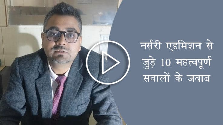 VIDEO: जानिए नर्सरी एडमिशन से जुड़े 10 महत्वपूर्ण सवालों के जवाब