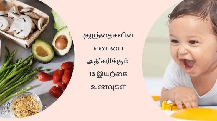 குழந்தைகளின் எடையை அதிகரிக்கும் 13 இயற்கை உணவுகள்