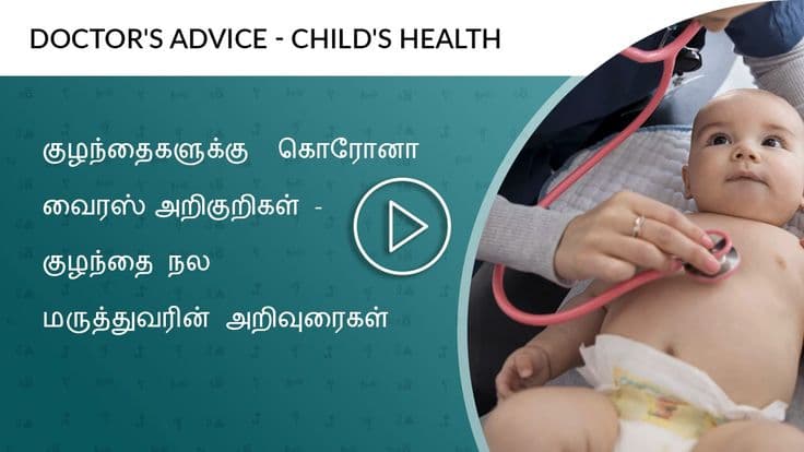 குழந்தைகளுக்கு  கொரோனா வைரஸ் அறிகுறிகள் - குழந்தை நல மருத்துவரின் அறிவுரைகள்