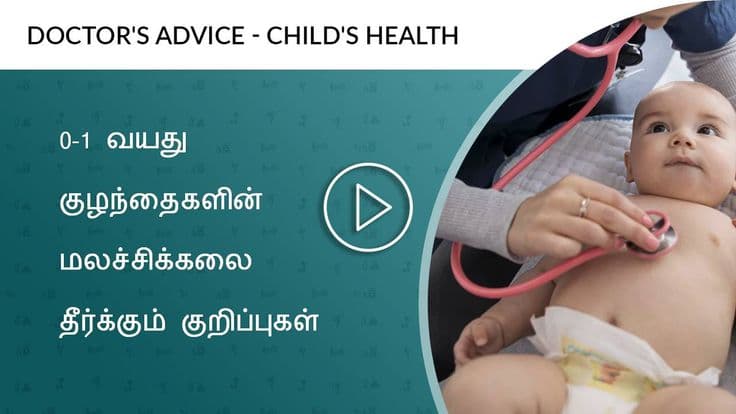 0-1 வயது குழந்தைகளின் மலச்சிக்கலை தீர்க்கும் குறிப்புகள்