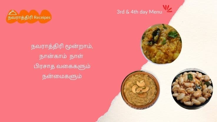 நவராத்திரி மூன்றாம், நான்காம் நாட்கள் - பிரசாத வகைகள் மற்றும் செய்முறை