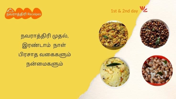 நவராத்திரி முதல், இரண்டாம்  நாள் பிரசாத வகைகளும் நன்மைகளும்