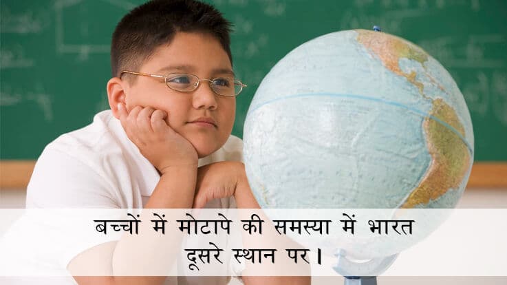 बच्चों में मोटापे की समस्या में भारत दूसरे स्थान पर