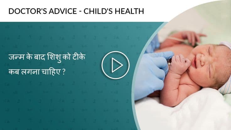 जन्म के बाद शिशु को टीके कब लगना चाहिए?