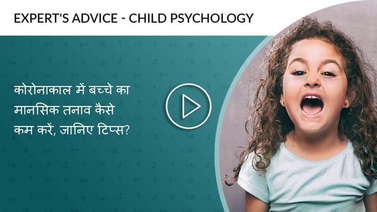 कोरोनाकाल में बच्चे का मानसिक तनाव कैसे कम करें?