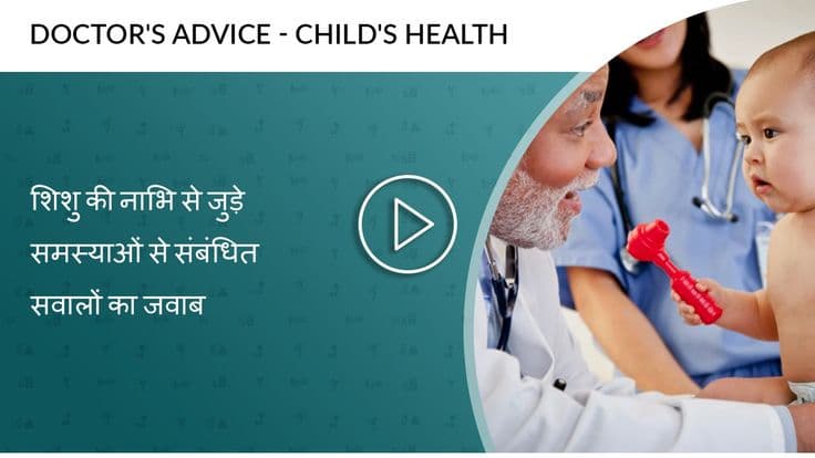 नवजात शिशु के नाभि ठूंठ की देखभाल से जुड़ी महत्वपूर्ण बातें