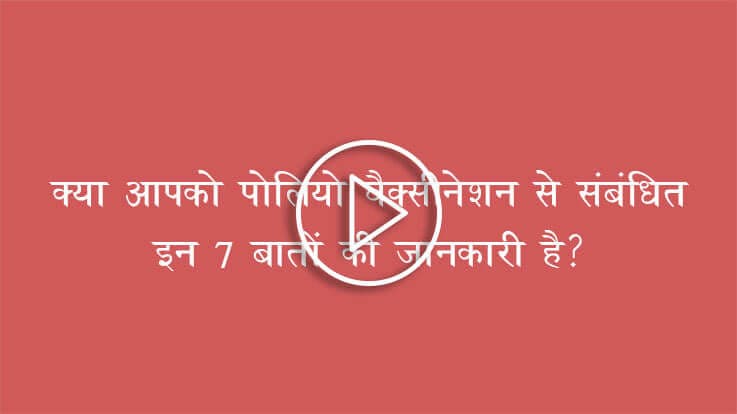 क्या आपको पोलियो वैक्सीनेशन से संबंधित इन 7 बातों की जानकारी है? देखिए Video