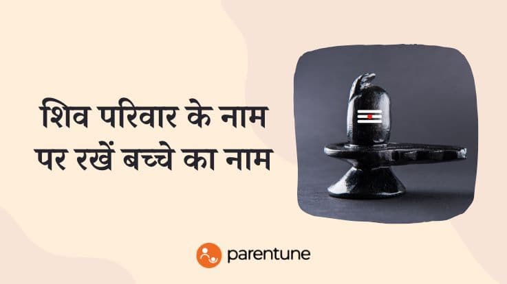 शिव परिवार के सदस्यों के नाम (shiva family names) पर रखें अपने बच्चे का नाम