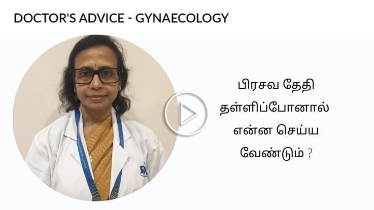 பிரசவ தேதி தள்ளிப்போனால்  என்ன செய்ய வேண்டும் ?
