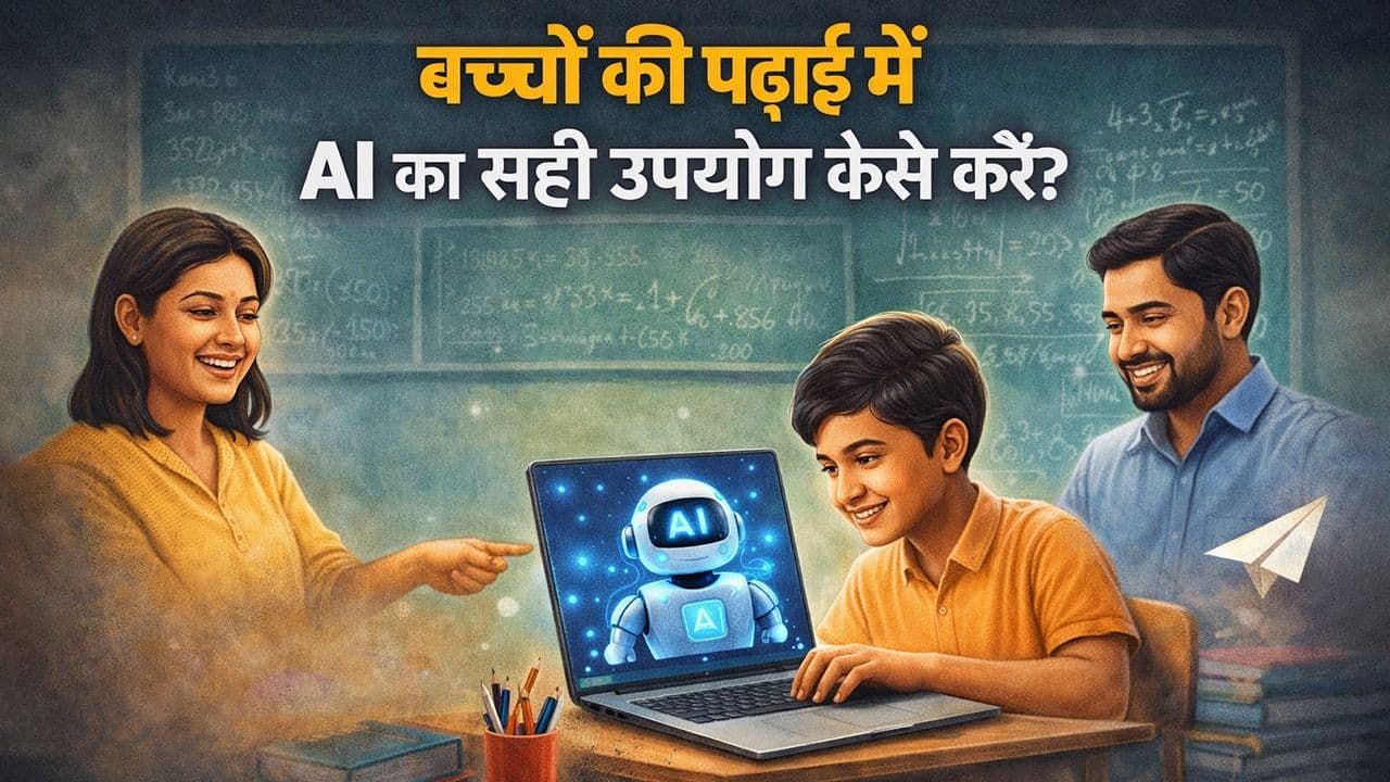 बच्चों की पढ़ाई में AI का उपयोग कैसे करें ?