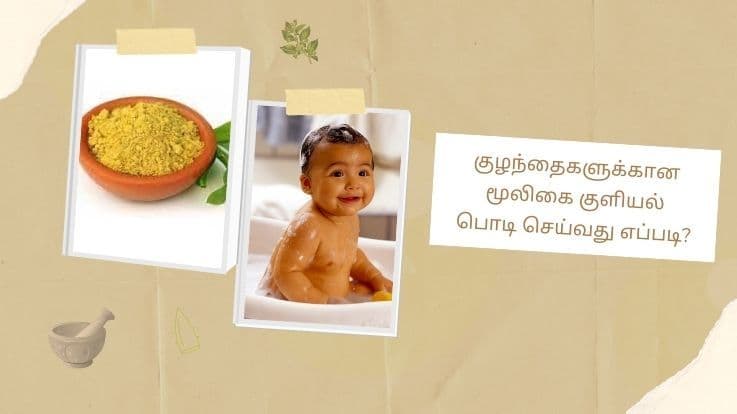  குழந்தைகளுக்கான குளியல் பொடி bath powder  வீட்டில் செய்வது எப்படி? 