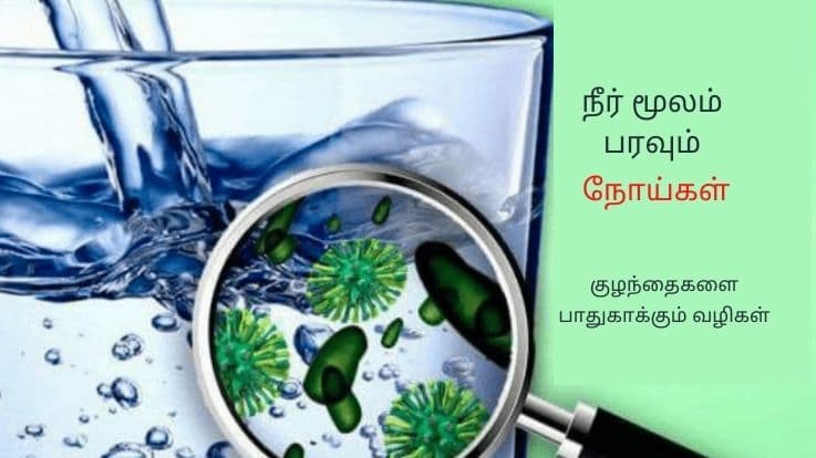 நீர் மூலம் பரவும் நோய்கள் - குழந்தைகளை பாதுகாக்கும் வழிகள்