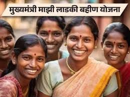 "लाडकी बहीण" योजना (Ladki Bahin Yojana) कोणत्या निकषांमुळे महिलां अपात्र ठरतील?