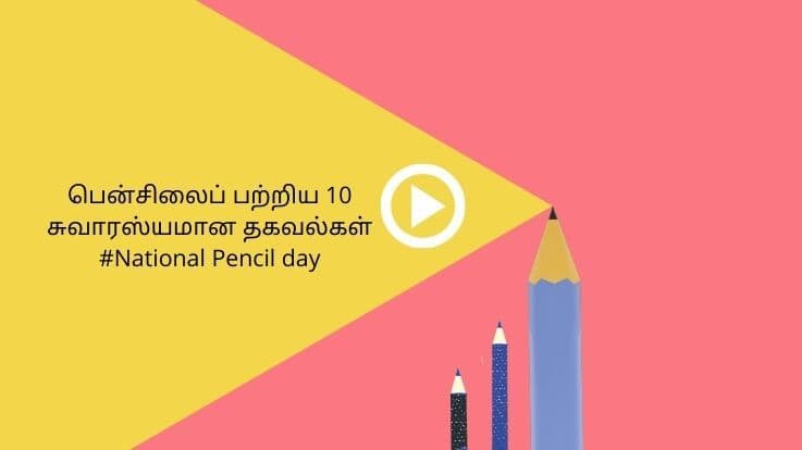 பென்சிலைப் பற்றிய 10 சுவாரஸ்யமான தகவல்கள் #National Pencil day