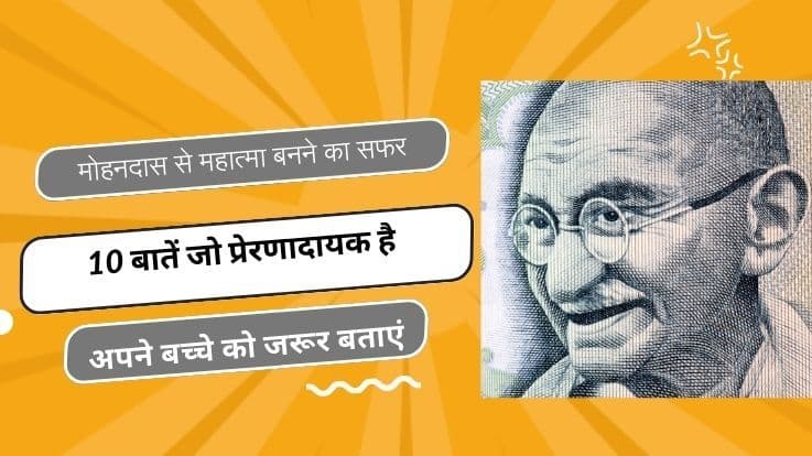 गांधी जयंती (Gandhi Jayanti) से संबंधित महत्वपूर्ण बातें जो अपने बच्चे को जरूर बताएं