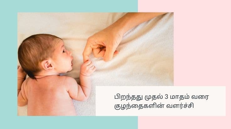 பிறந்தது முதல் 3 மாதம் வரை குழந்தைகளின் வளர்ச்சி