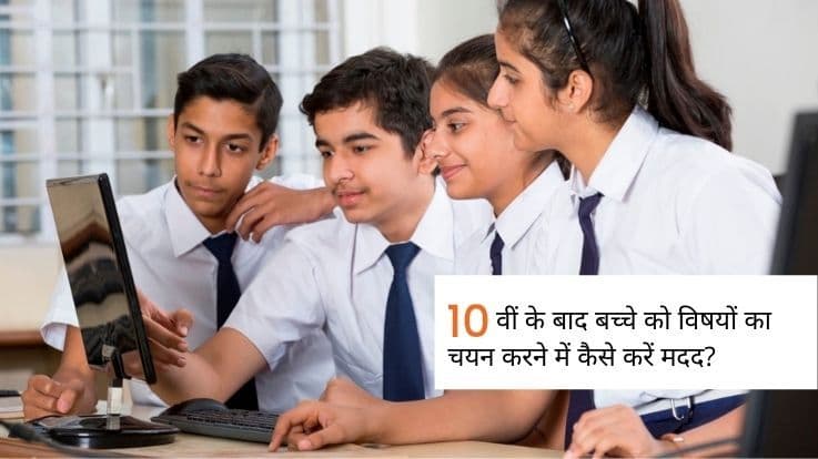 10वीं के बाद 11वीं क्लास के लिए बच्चे को कौन सा विषय लेना चाहिए?