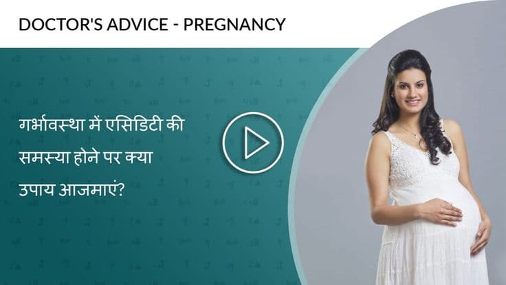 प्रेग्नेंसी में एसिडिटी और सीने में जलन की समस्या से बचने के उपाय