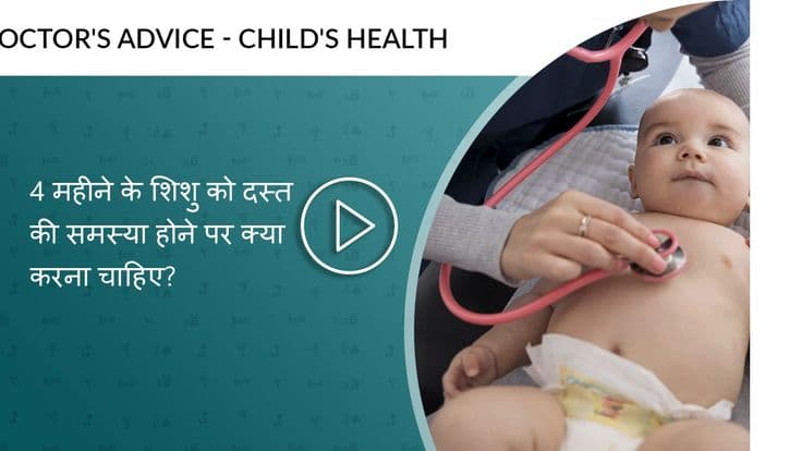4 महीने के शिशु को दस्त की समस्या होने पर क्या करना चाहिए?