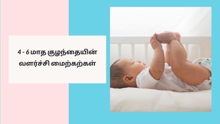 4 - 6 மாத குழந்தையின் வளர்ச்சி மைற்கற்கள்