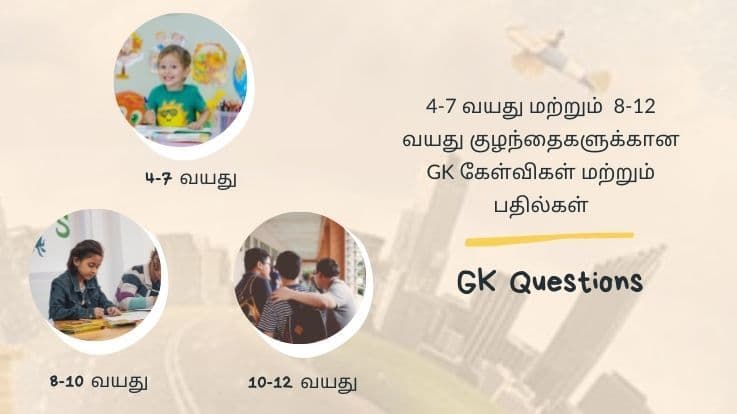 4-7 வயது குழந்தைகளுக்கான 100 GK கேள்விகள் மற்றும் பதில்கள்