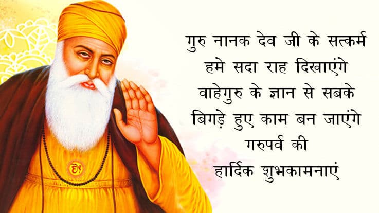 गुरु नानक जी के जन्मदिवस पर मनाया जाता है गुरु पर्व