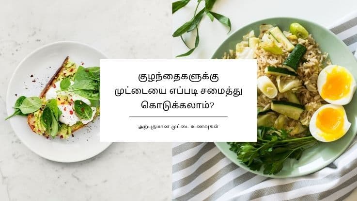 குழந்தைகளுக்கு முட்டையை எப்படி சமைத்து கொடுக்கலாம்? எந்த வயதிலிருந்து கொடுக்கலாம்?