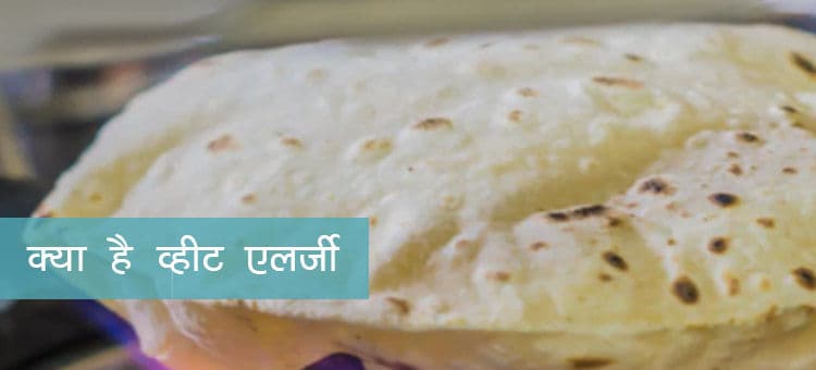  क्या है Wheat एलर्जी और जानें क्या हैं इसके समाधान 