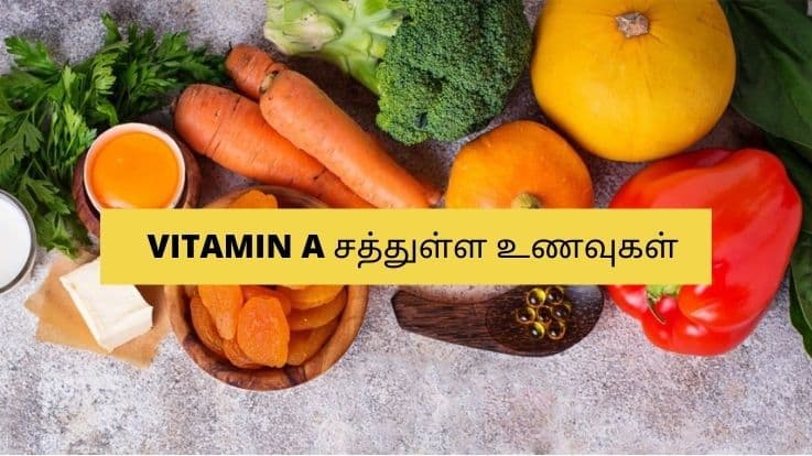 வைட்டமின் ஏ ஏன் தேவை? உங்கள் குழந்தைக்கான வைட்டமின் ஏ சத்துள்ள உணவுகள்