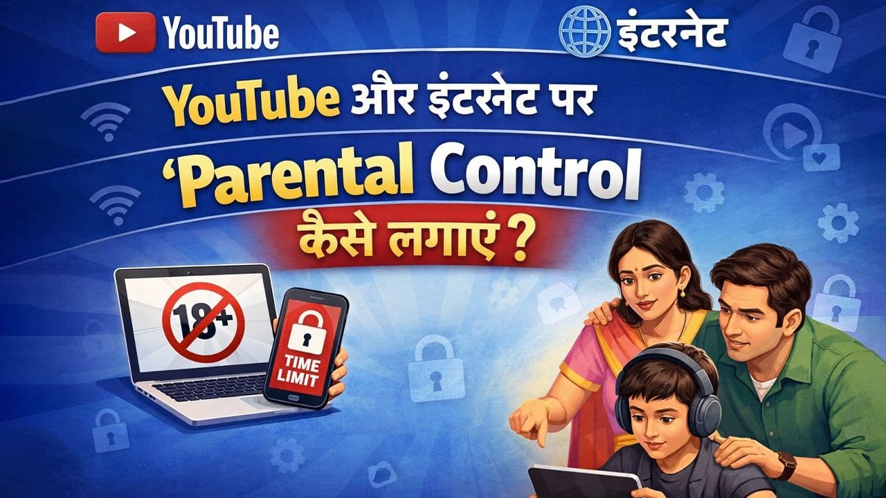 YouTube और इंटरनेट पर ‘Parental Control कैसे लगाएं?
