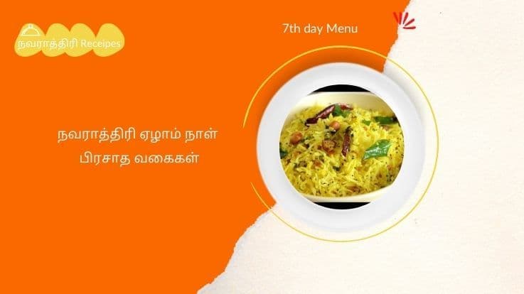 நவராத்திரி ஏழாம் நாள் பிரசாத வகைகள் மற்றும் சிறப்பு