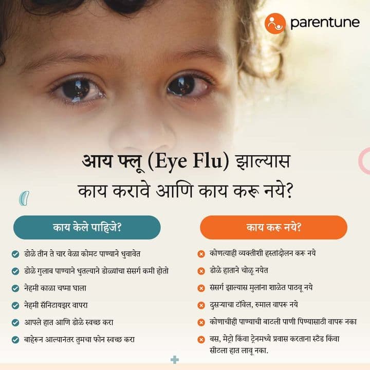 डोळे आल्यावर काय करावे आणि काय करू नये?