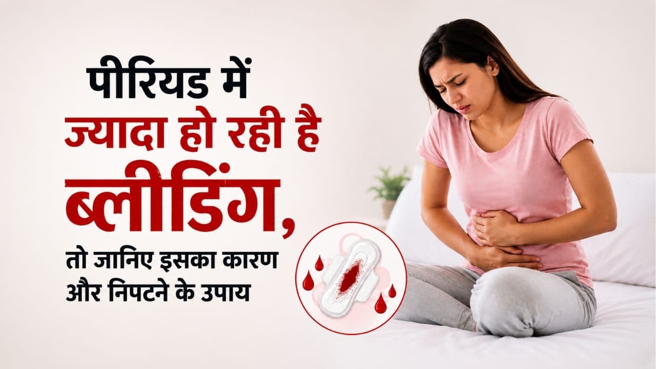 पीरियड में ज्यादा हो रही है ब्लीडिंग, तो जानिए इसका कारण और निपटने के उपाय