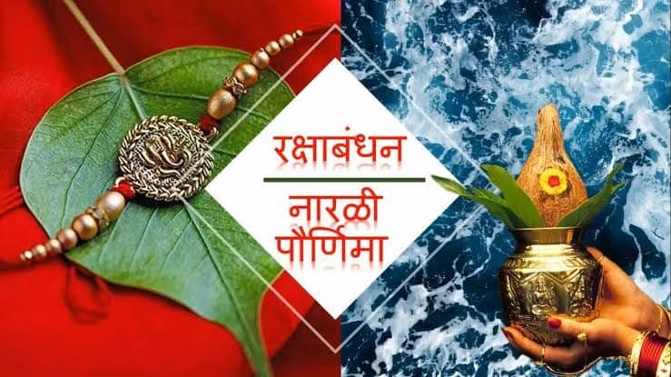 रक्षाबंधन आणि नारळी पौर्णिमा : इतिहास, महत्व आणि माहिती 