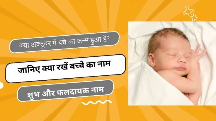अक्टूबर में जन्म लिए बच्चे के नामों की लिस्ट यहां देखें
