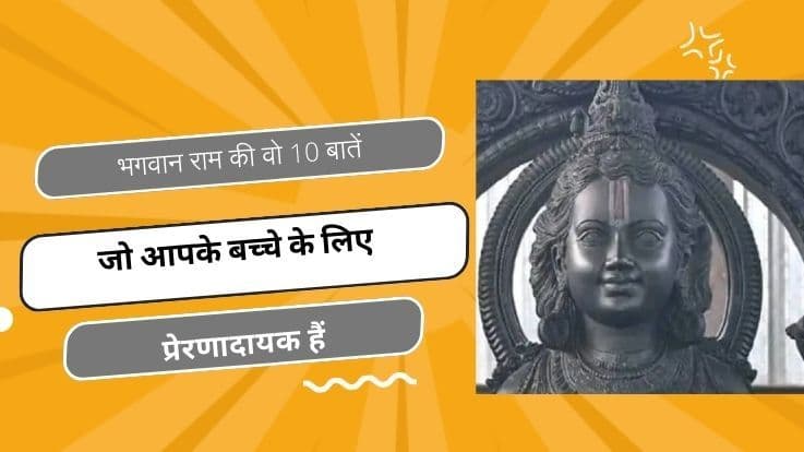 भगवान राम की 10 बातें जो आपके बच्चे के लिए प्रेरणादायक है